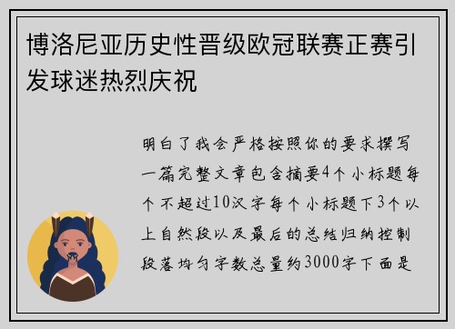 博洛尼亚历史性晋级欧冠联赛正赛引发球迷热烈庆祝