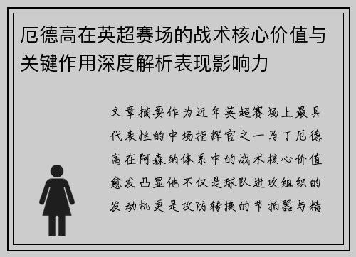 厄德高在英超赛场的战术核心价值与关键作用深度解析表现影响力 厄德高在英超赛场的战术核心价值与关键作用深度解析表现影响力