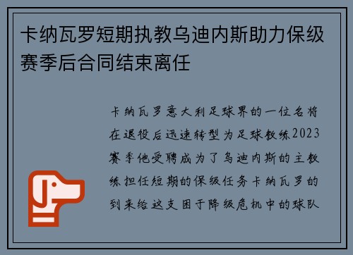 卡纳瓦罗短期执教乌迪内斯助力保级赛季后合同结束离任