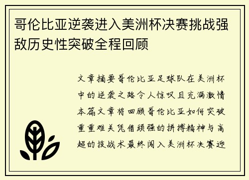 哥伦比亚逆袭进入美洲杯决赛挑战强敌历史性突破全程回顾