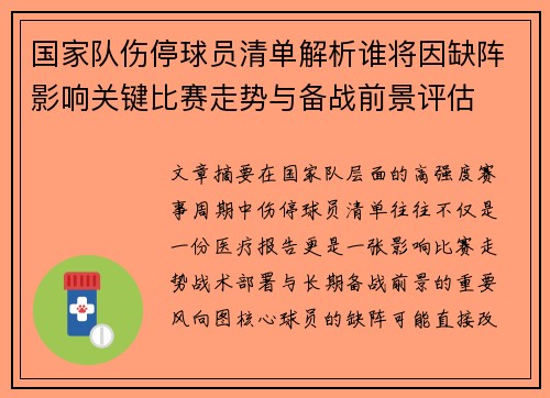 国家队伤停球员清单解析谁将因缺阵影响关键比赛走势与备战前景评估 国家队伤停球员清单解析谁将因缺阵影响关键比赛走势与备战前景评估