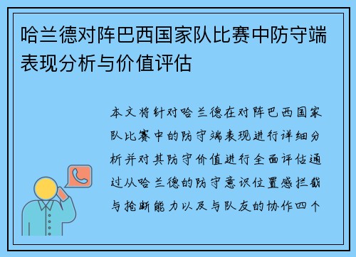 哈兰德对阵巴西国家队比赛中防守端表现分析与价值评估