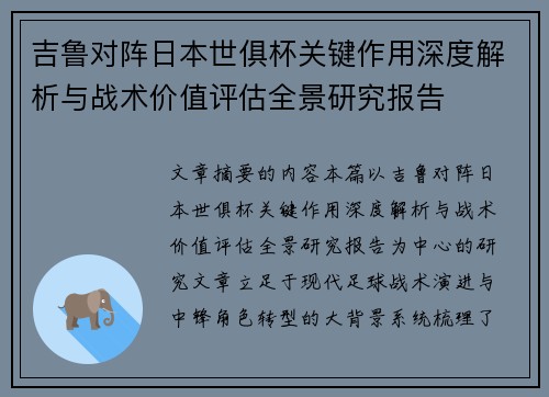 吉鲁对阵日本世俱杯关键作用深度解析与战术价值评估全景研究报告