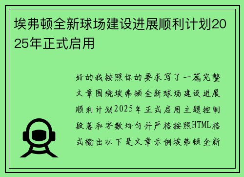 埃弗顿全新球场建设进展顺利计划2025年正式启用