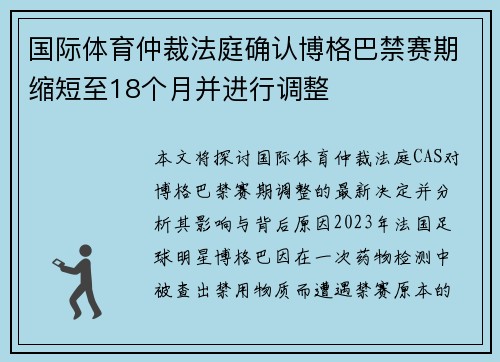国际体育仲裁法庭确认博格巴禁赛期缩短至18个月并进行调整 国际体育仲裁法庭确认博格巴禁赛期缩短至18个月并进行调整