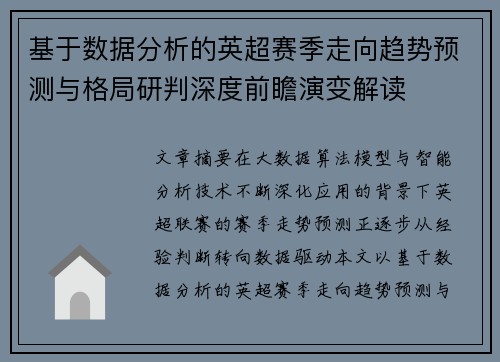基于数据分析的英超赛季走向趋势预测与格局研判深度前瞻演变解读
