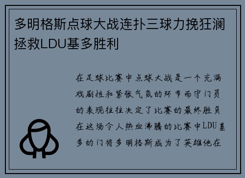 多明格斯点球大战连扑三球力挽狂澜拯救LDU基多胜利