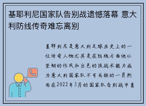 基耶利尼国家队告别战遗憾落幕 意大利防线传奇难忘离别