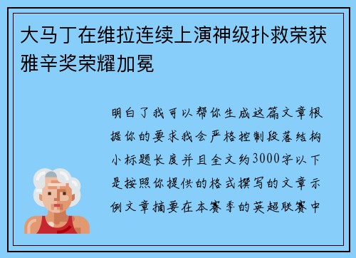 大马丁在维拉连续上演神级扑救荣获雅辛奖荣耀加冕