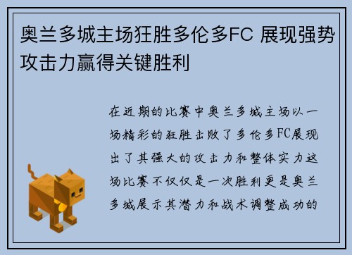 奥兰多城主场狂胜多伦多FC 展现强势攻击力赢得关键胜利 奥兰多城主场狂胜多伦多FC 展现强势攻击力赢得关键胜利