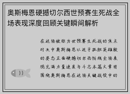 奥斯梅恩硬撼切尔西世预赛生死战全场表现深度回顾关键瞬间解析
