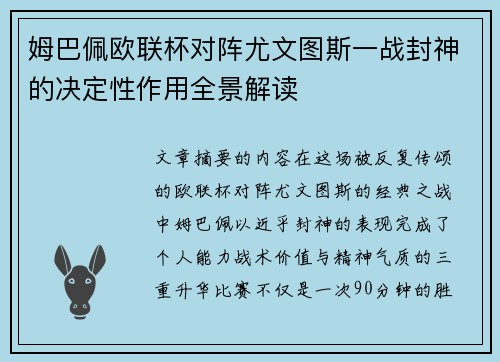 姆巴佩欧联杯对阵尤文图斯一战封神的决定性作用全景解读 姆巴佩欧联杯对阵尤文图斯一战封神的决定性作用全景解读