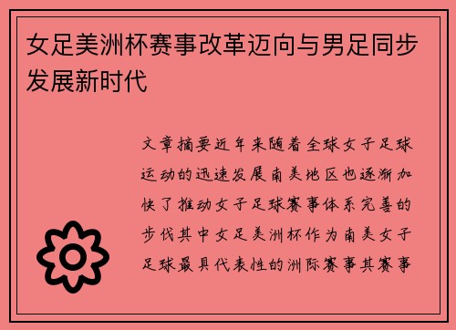女足美洲杯赛事改革迈向与男足同步发展新时代
