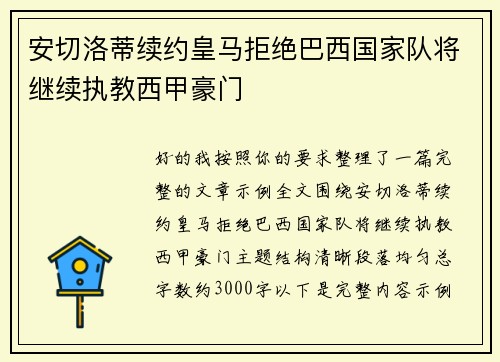 安切洛蒂续约皇马拒绝巴西国家队将继续执教西甲豪门 安切洛蒂续约皇马拒绝巴西国家队将继续执教西甲豪门