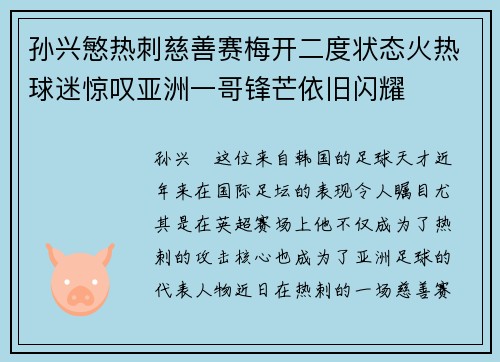 孙兴慜热刺慈善赛梅开二度状态火热球迷惊叹亚洲一哥锋芒依旧闪耀