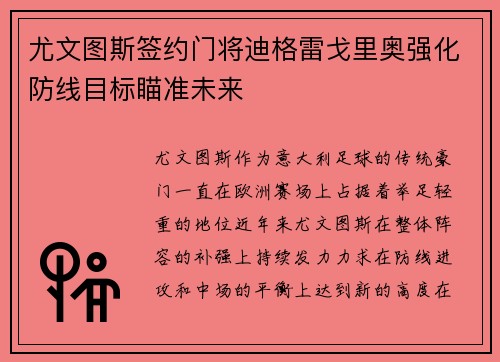 尤文图斯签约门将迪格雷戈里奥强化防线目标瞄准未来 尤文图斯签约门将迪格雷戈里奥强化防线目标瞄准未来