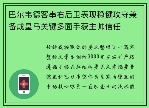 巴尔韦德客串右后卫表现稳健攻守兼备成皇马关键多面手获主帅信任 巴尔韦德客串右后卫表现稳健攻守兼备成皇马关键多面手获主帅信任