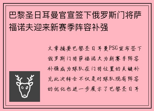 巴黎圣日耳曼官宣签下俄罗斯门将萨福诺夫迎来新赛季阵容补强