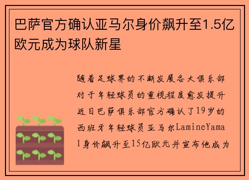 巴萨官方确认亚马尔身价飙升至1.5亿欧元成为球队新星 巴萨官方确认亚马尔身价飙升至1.5亿欧元成为球队新星