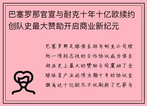 巴塞罗那官宣与耐克十年十亿欧续约创队史最大赞助开启商业新纪元
