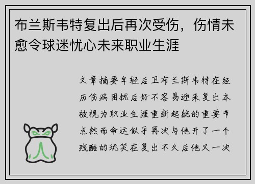 布兰斯韦特复出后再次受伤，伤情未愈令球迷忧心未来职业生涯