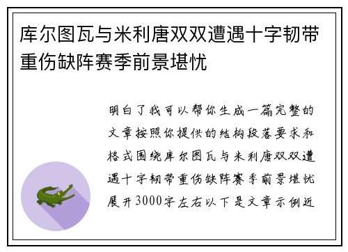 库尔图瓦与米利唐双双遭遇十字韧带重伤缺阵赛季前景堪忧 库尔图瓦与米利唐双双遭遇十字韧带重伤缺阵赛季前景堪忧