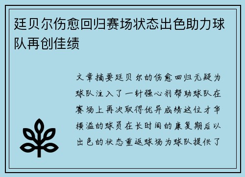 廷贝尔伤愈回归赛场状态出色助力球队再创佳绩