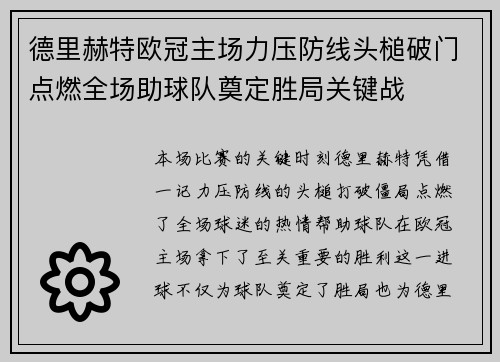 德里赫特欧冠主场力压防线头槌破门点燃全场助球队奠定胜局关键战