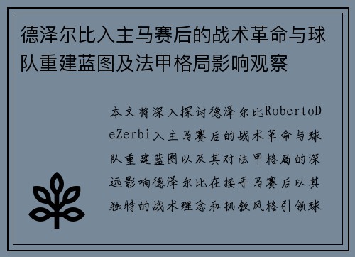 德泽尔比入主马赛后的战术革命与球队重建蓝图及法甲格局影响观察