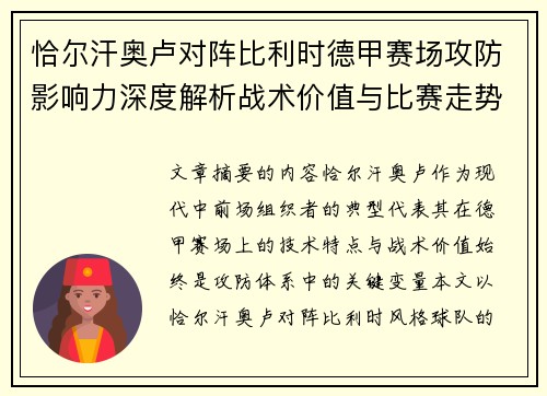 恰尔汗奥卢对阵比利时德甲赛场攻防影响力深度解析战术价值与比赛走势 恰尔汗奥卢对阵比利时德甲赛场攻防影响力深度解析战术价值与比赛走势