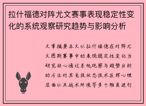 拉什福德对阵尤文赛事表现稳定性变化的系统观察研究趋势与影响分析