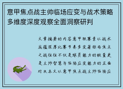 意甲焦点战主帅临场应变与战术策略多维度深度观察全面洞察研判