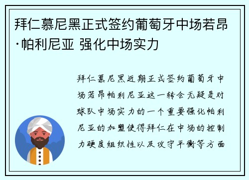 拜仁慕尼黑正式签约葡萄牙中场若昂·帕利尼亚 强化中场实力