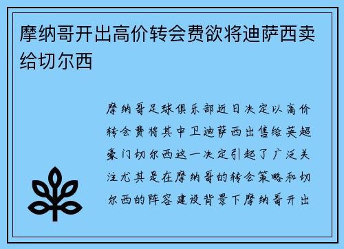 摩纳哥开出高价转会费欲将迪萨西卖给切尔西 摩纳哥开出高价转会费欲将迪萨西卖给切尔西