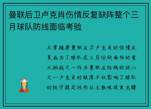 曼联后卫卢克肖伤情反复缺阵整个三月球队防线面临考验
