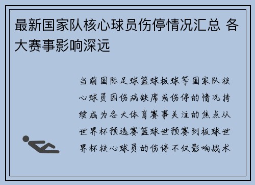 最新国家队核心球员伤停情况汇总 各大赛事影响深远
