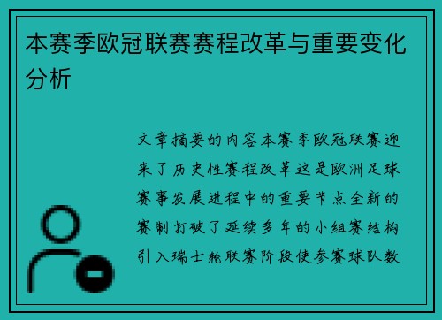 本赛季欧冠联赛赛程改革与重要变化分析 本赛季欧冠联赛赛程改革与重要变化分析