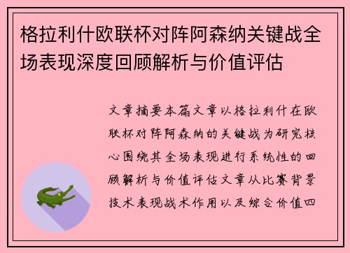 格拉利什欧联杯对阵阿森纳关键战全场表现深度回顾解析与价值评估