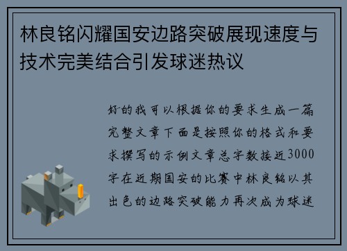 林良铭闪耀国安边路突破展现速度与技术完美结合引发球迷热议 林良铭闪耀国安边路突破展现速度与技术完美结合引发球迷热议