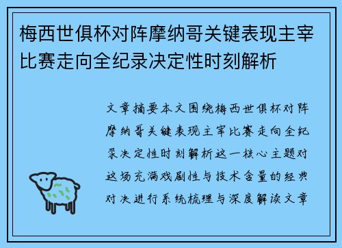 梅西世俱杯对阵摩纳哥关键表现主宰比赛走向全纪录决定性时刻解析 梅西世俱杯对阵摩纳哥关键表现主宰比赛走向全纪录决定性时刻解析