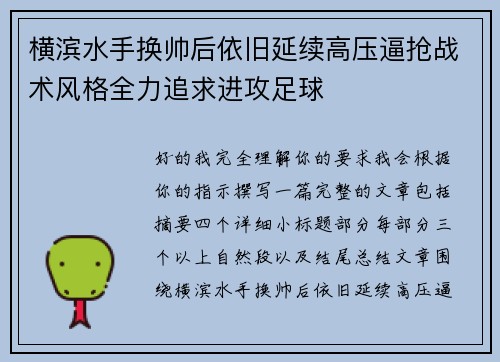 横滨水手换帅后依旧延续高压逼抢战术风格全力追求进攻足球