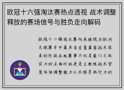 欧冠十六强淘汰赛热点透视 战术调整释放的赛场信号与胜负走向解码 欧冠十六强淘汰赛热点透视 战术调整释放的赛场信号与胜负走向解码
