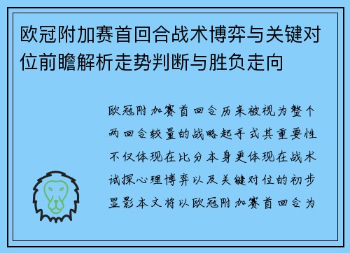 欧冠附加赛首回合战术博弈与关键对位前瞻解析走势判断与胜负走向