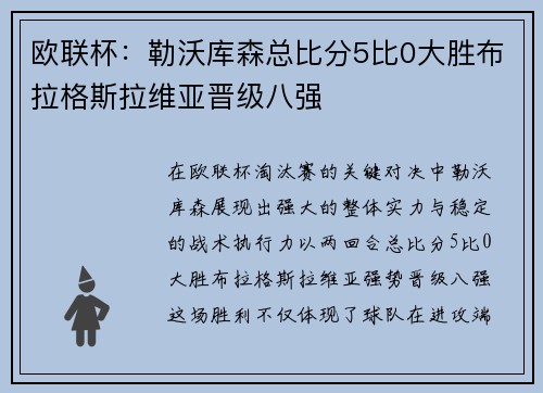 欧联杯:勒沃库森总比分5比0大胜布拉格斯拉维亚晋级八强 欧联杯:勒沃库森总比分5比0大胜布拉格斯拉维亚晋级八强
