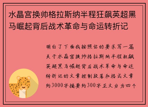 水晶宫换帅格拉斯纳半程狂飙英超黑马崛起背后战术革命与命运转折记 水晶宫换帅格拉斯纳半程狂飙英超黑马崛起背后战术革命与命运转折记