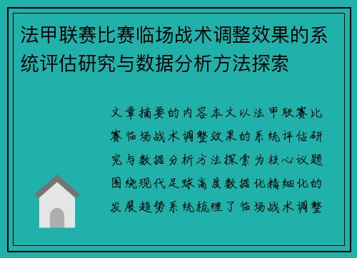 法甲联赛比赛临场战术调整效果的系统评估研究与数据分析方法探索
