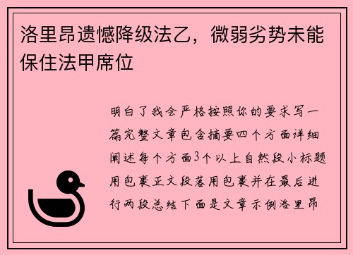 洛里昂遗憾降级法乙，微弱劣势未能保住法甲席位