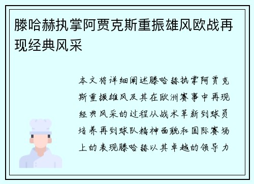 滕哈赫执掌阿贾克斯重振雄风欧战再现经典风采 滕哈赫执掌阿贾克斯重振雄风欧战再现经典风采