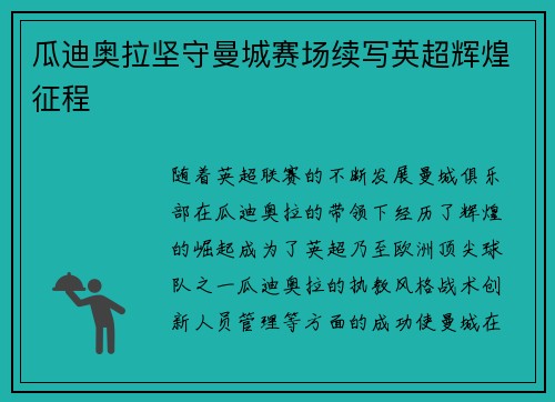 瓜迪奥拉坚守曼城赛场续写英超辉煌征程