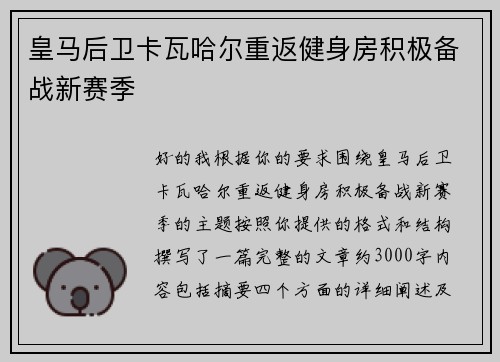 皇马后卫卡瓦哈尔重返健身房积极备战新赛季